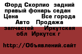 Форд Скорпио2 задний правый фонарь седан › Цена ­ 1 300 - Все города Авто » Продажа запчастей   . Иркутская обл.,Иркутск г.